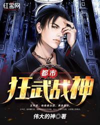 都市狂武战神封面