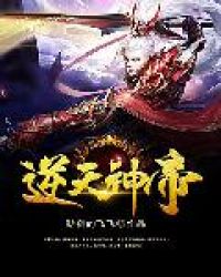 逆天神帝封面