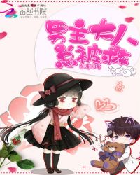 男主大人总被救封面