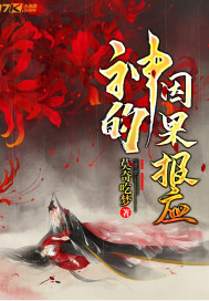 神的因果报应封面