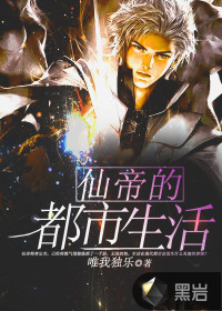 仙帝的都市生活封面
