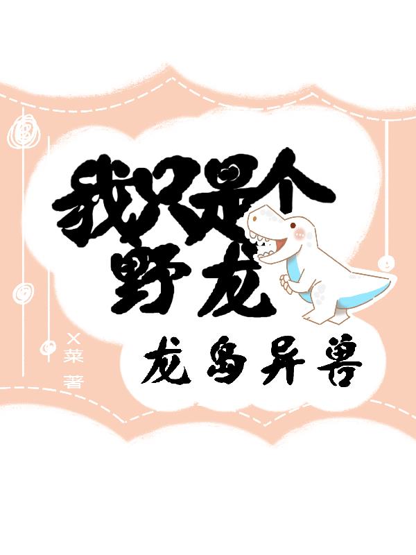 龙岛异兽：我只是个野龙封面