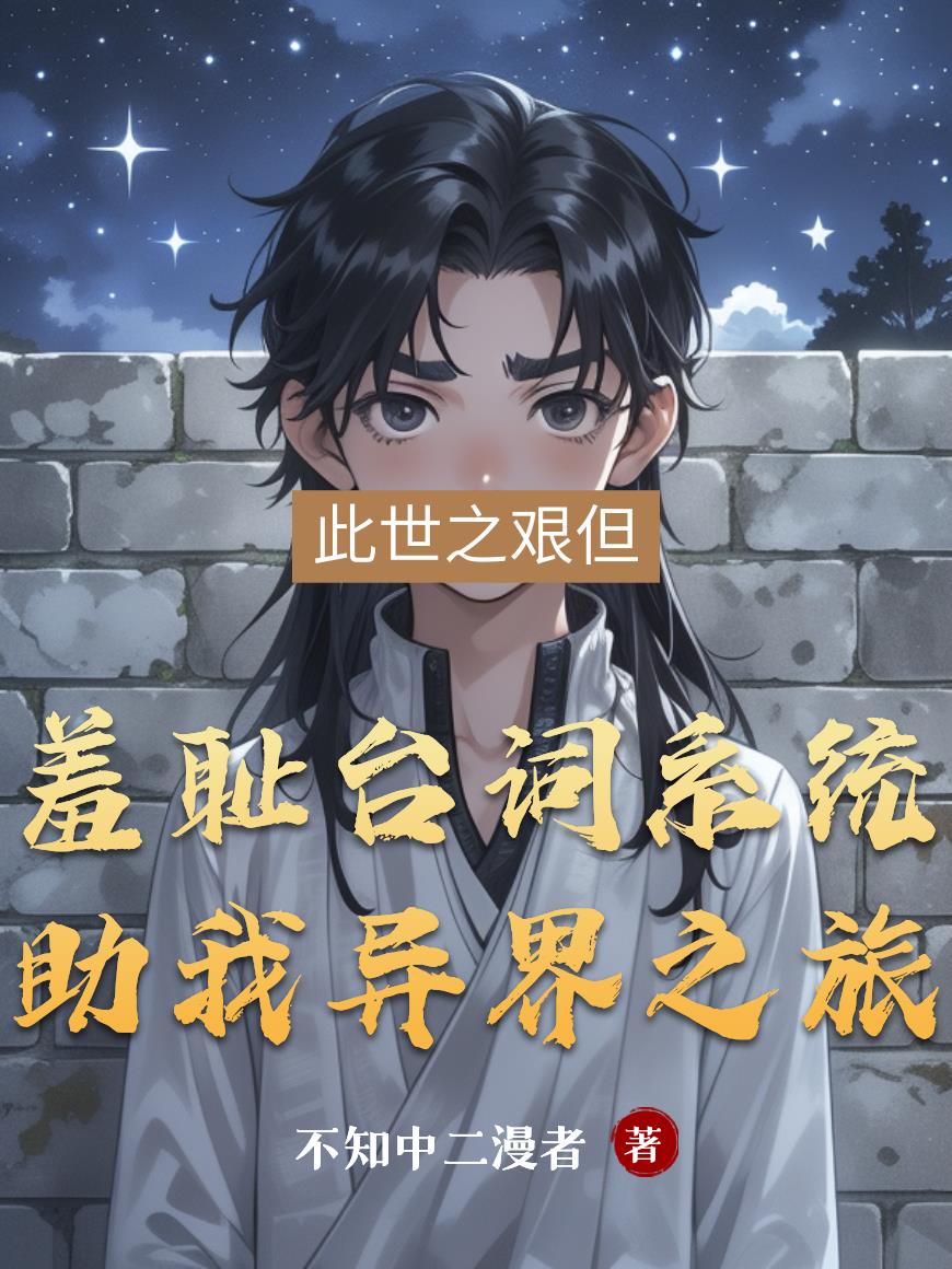 羞耻台词系统助我异界之旅封面