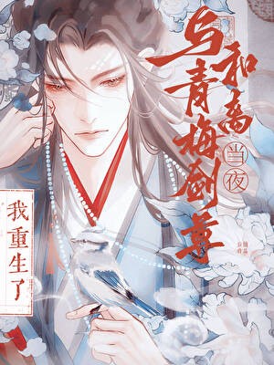 与竹马剑尊和离当夜,我重生了封面