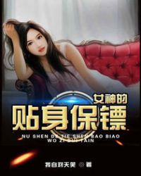 女神的贴身保镖封面