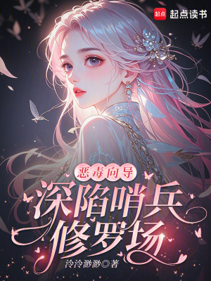 恶毒向导，深陷哨兵修罗场封面