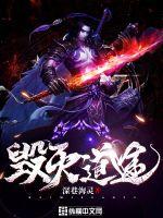 毁灭道途封面