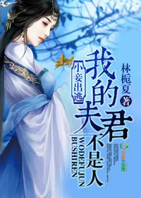 小妾出逃，我的夫君不是人封面
