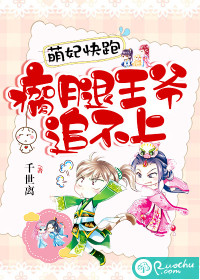萌妃快跑，瘸腿王爷追不上封面