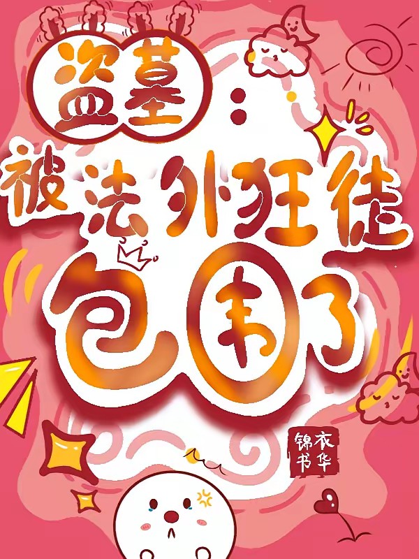 盗墓：全员能听见我心声封面