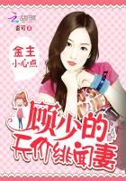 金主小心点:顾少的天价绯闻妻封面