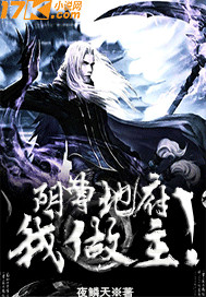 阴曹地府我做主封面