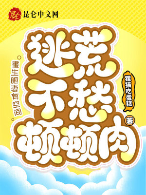 重生肥妻有空间，逃荒不愁顿顿肉封面