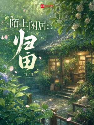 陌上闲居:归田封面