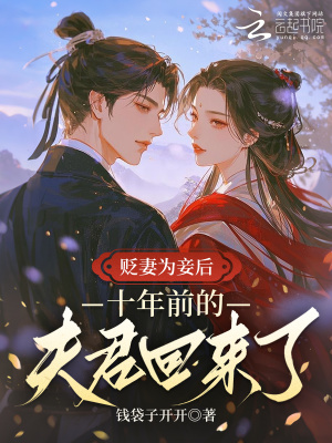 贬妻为妾后，侯爷绿了他自己封面