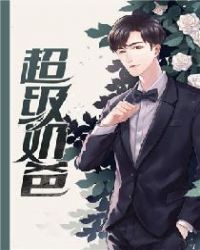 超级奶爸封面