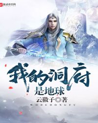 我的洞府是地球封面