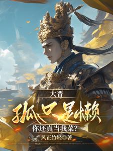 天命储君扫天下封面