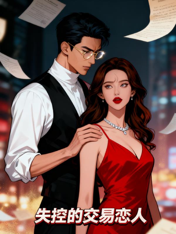 失控的交易恋人封面