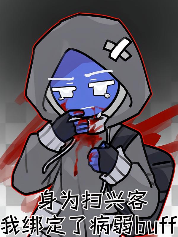 身为扫兴客我绑定了病弱buff封面