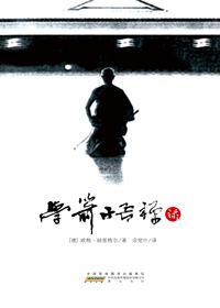 体验禅者心灵实录：学箭悟禅录封面