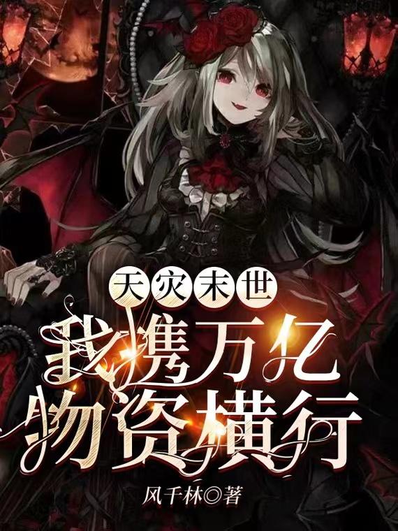 天灾末世：我携万亿物资横行封面