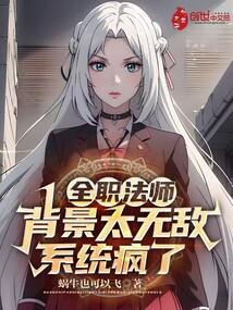 全职法师：背景太无敌，系统疯了封面