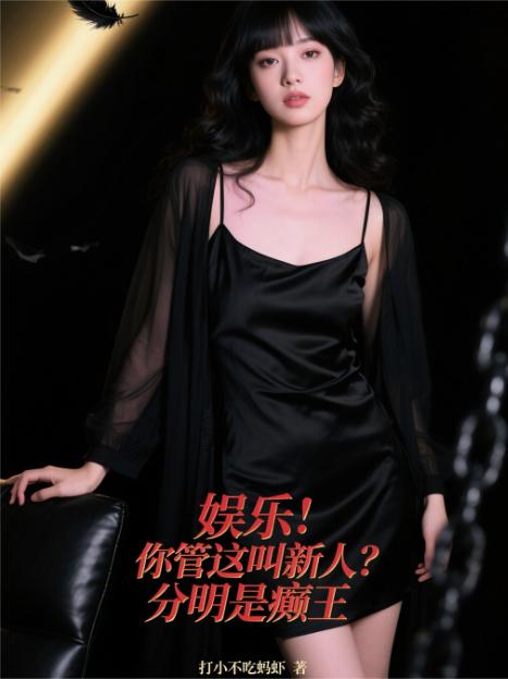 娱乐：你管这叫新人？分明是癫王封面