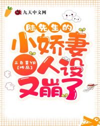 陆先生的小娇妻人设又崩了封面