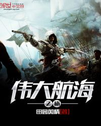 伟大航海之旅封面