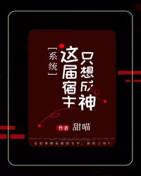 系统:这届宿主只想成神!封面