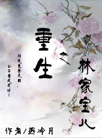重生之林家宝儿封面