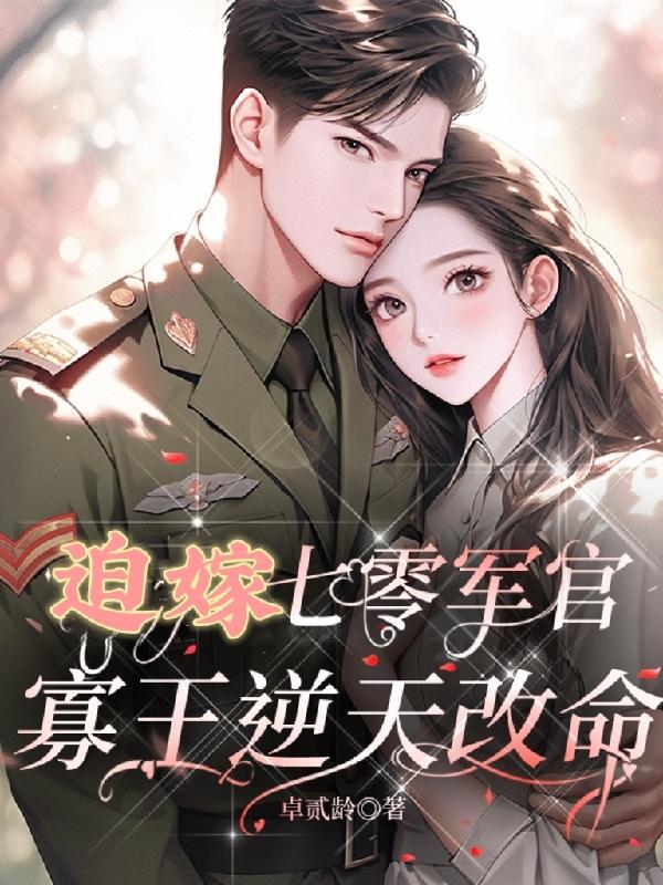 迫嫁七零军官，寡王逆天改命封面