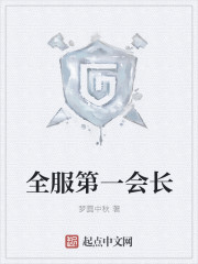 全服第一会长封面