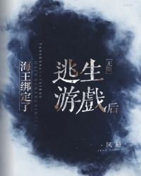 海王绑定了逃生游戏后［无限］封面