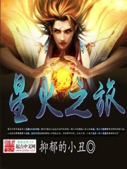 星火之旅封面