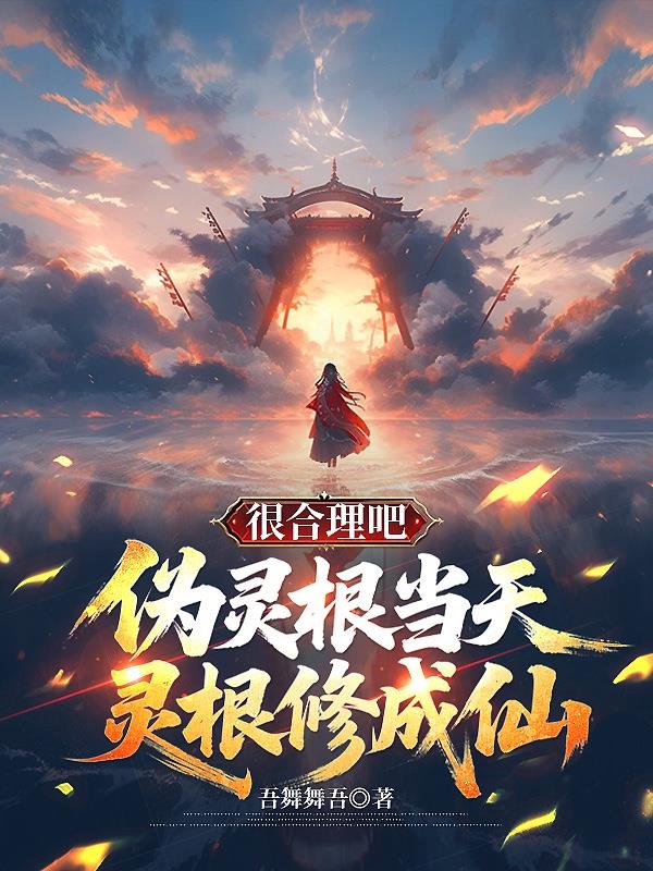 伪灵根当天灵根修成仙，很合理吧封面