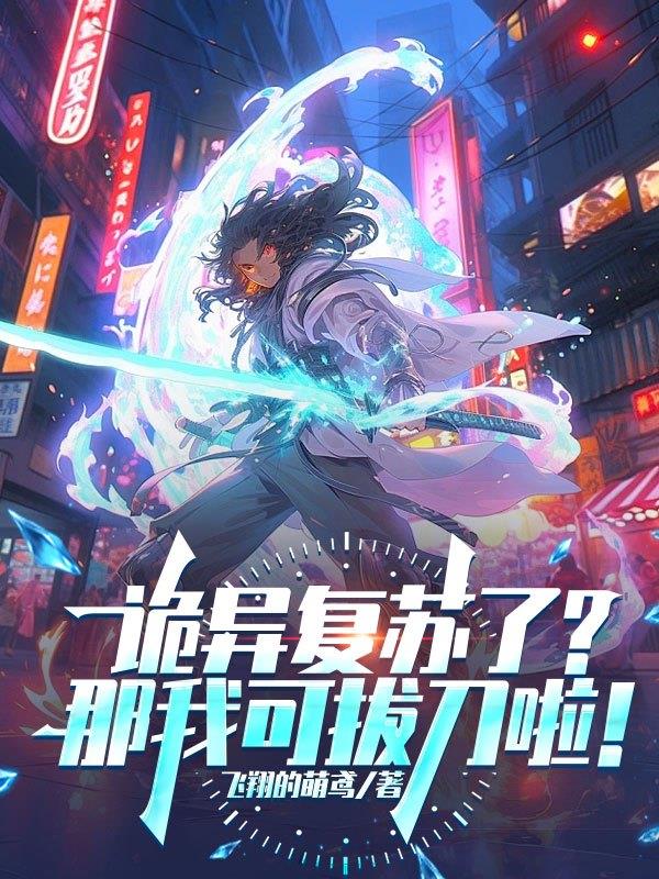 诡异复苏了？那我可拔刀啦！封面