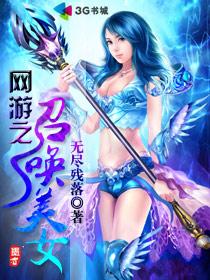 网游之召唤美女封面