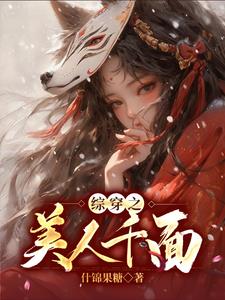 综影视：从美过白月光的替身开始封面