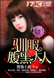 驯服腹黑大人封面