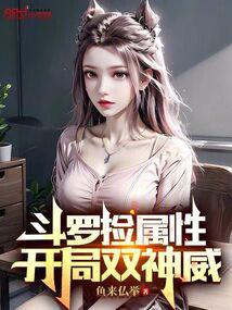 斗罗捡属性，开局双神威封面