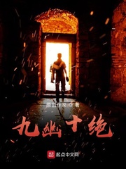 九幽十绝封面