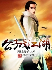 公子戏江湖封面