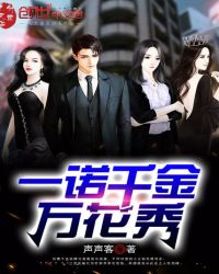 一诺千金万花秀封面