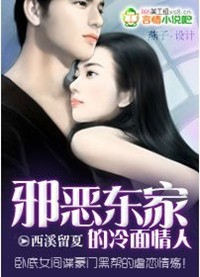 邪恶东家的冷面情人(全本免费)封面