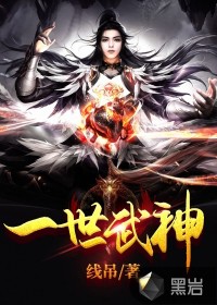 一世武神封面