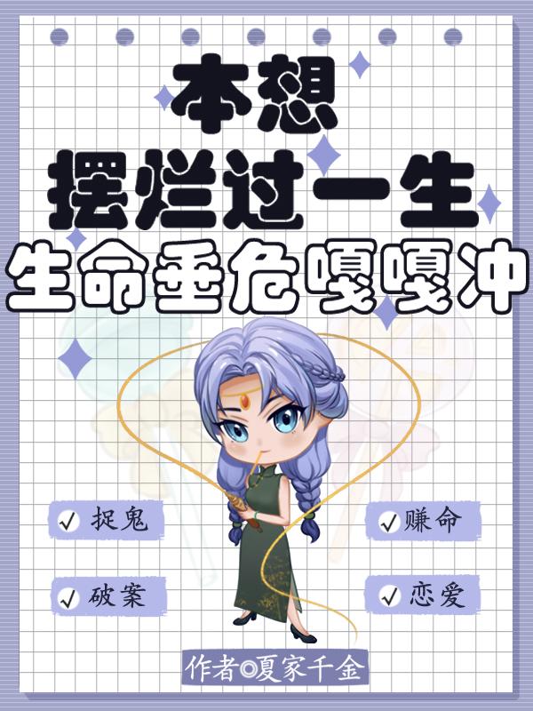 本想摆烂过一生，生命垂危嘎嘎冲封面