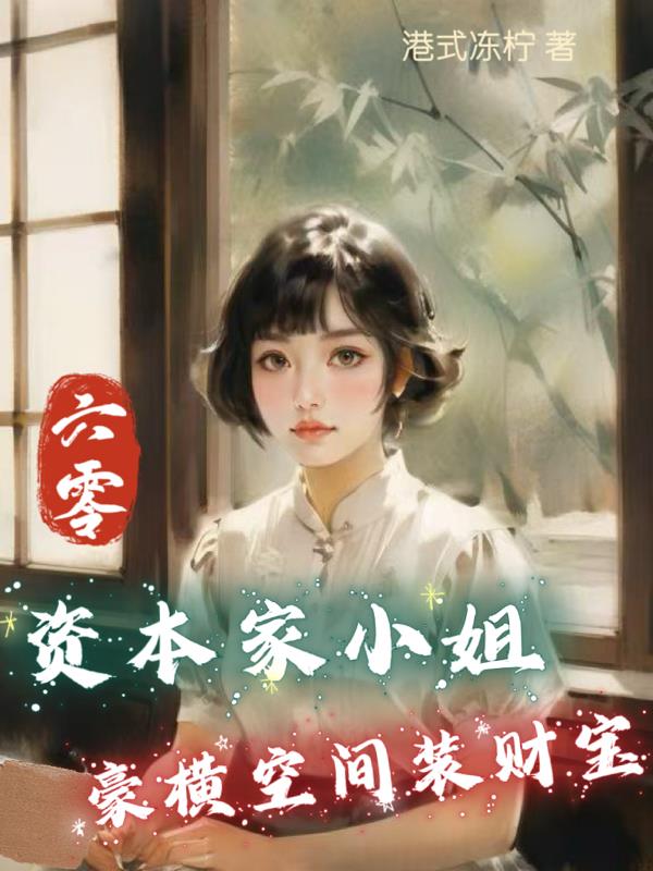 六零:资本家小姐豪横空间装财宝封面