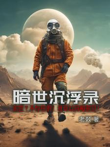 暗世沉浮录封面